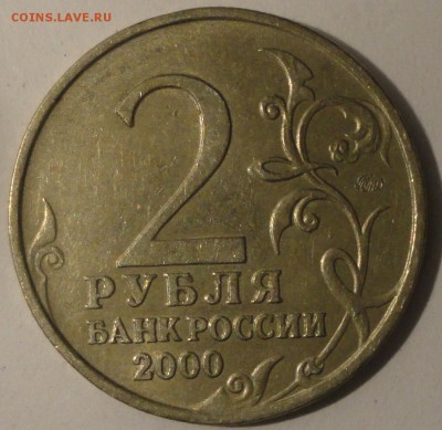 2 рубля "Смоленск" 2000 г., до 22:00 4.05.18 г. - Смоленск-10.JPG