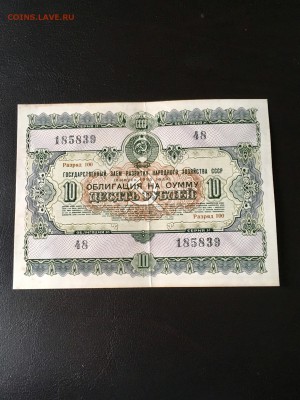Облигация 10 рублей 1955 года. До 22:00 06.05.18 - D71A7991-E764-4DB8-9E16-508C3858B0DA
