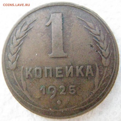 1 копейка 1925 года до 04.05 в 22-00 мск - 1k-1925-n5-r1