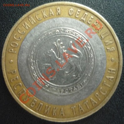 10 рублей Республика Татарстан, борозда на кружке - P1150240.JPG