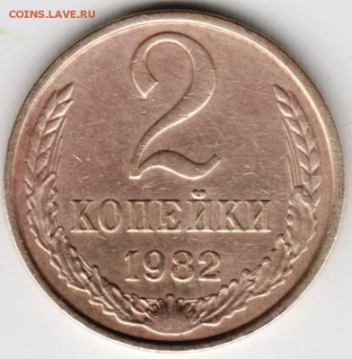 2 копейки 1982 г. шт. 2.1А до 07.05.18 г. в 23.00 - Scan-180429-0004