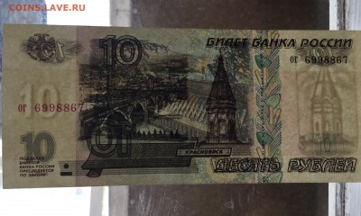 10 рублей 1997 года  без модификации - 934D5EAB-F4A0-4D7A-A0D8-44EFE514AF79