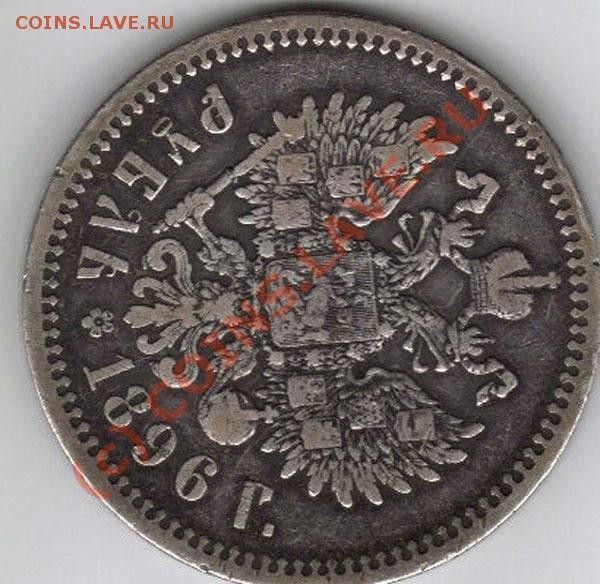 монета серебрянная( николай 1896г) - 112