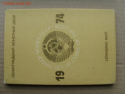 Годовой набор монет СССР 1974 жесткий, до 04.05 в 22-00 - 1974-set-hard-n2-1