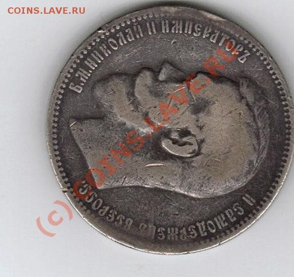 монета серебрянная( николай 1896г) - 111