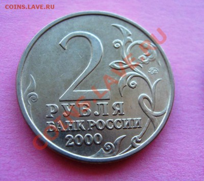 2 рубля (55 лет Победы) 2000 год, 7штук - IMG_6059