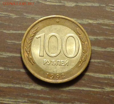 100 рублей 1992 БИМ ЛМД до 8.05, 22.00 - россия 100 р. 1992