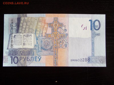 Белорусь 10 рублей. Деноминация. до 06.05.18. - DSCN0714 (1280x960)