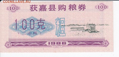 КИТАЙ - "рисовые деньги" 1986 г. 100 ед. до 08.05 в 22.00 - IMG_20180502_0006