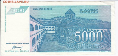 ЮГОСЛАВИЯ - 5 000 динаров 1994 г. до 10.05 в 22:00 - IMG_20180504_0010