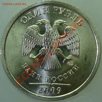 1 рубль 2009 спмд шт. С-2.32Г гурт II  =КОРОТКИЙ= - 2.32Га.JPG