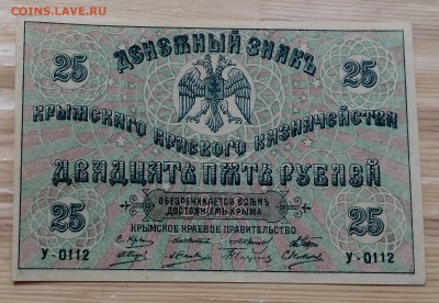 25 рублей 1918  Крымское  краевое казначейство - IMG_20180501_103041