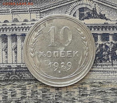 10 копеек 1929 до 08-05-2018 до 22-00 по Москве - 1 Р