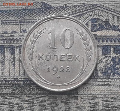 10 копеек 1928 до 08-05-2018 до 22-00 по Москве - 4 Р