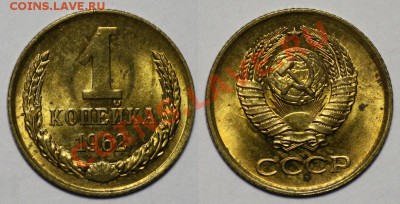 Монеты - 1 копейка 1961г. и 1962г.(продаются парами) - 1коп1962_2а