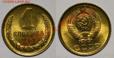 Монеты - 1 копейка 1961г. и 1962г.(продаются парами) - 1коп1961_2а