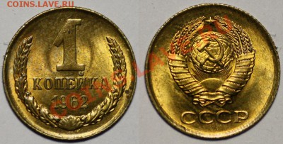 Монеты - 1 копейка 1961г. и 1962г.(продаются парами) - 1коп1962_3а