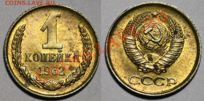 Монеты - 1 копейка 1961г. и 1962г.(продаются парами) - 1коп1962_4а