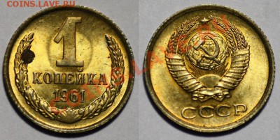 Монеты - 1 копейка 1961г. и 1962г.(продаются парами) - 1коп1961_4а
