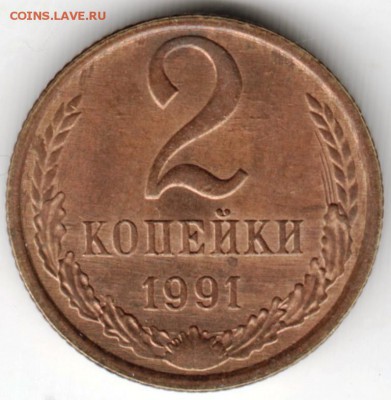 2 копейки 1991 г. "Л" до 11.05.18 г. в 23.00 - Scan-180505-0022