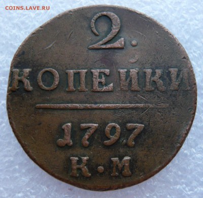 2 копейки 1797 года КМ. До 08.05. в 22:00 мск - 2коп (1).JPG