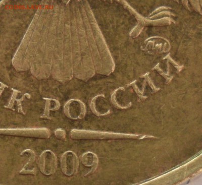 10 рублей 2009 год ММД шт. 1.1Д2 - очень редкая (по А.С.) - 22