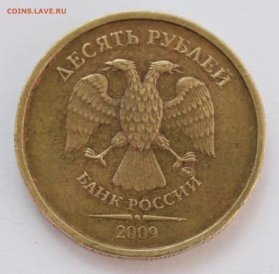 10 рублей 2009 год ММД шт. 1.1Д2 - очень редкая (по А.С.) - 1