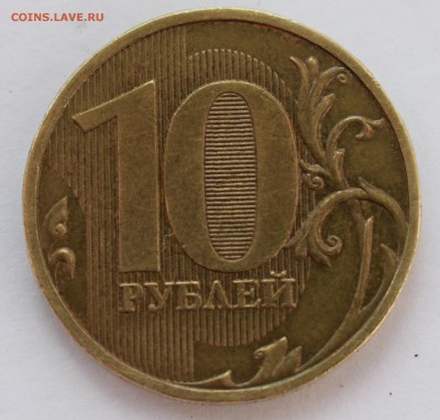 10 рублей 2009 год ММД шт. 1.1Д2 - очень редкая (по А.С.) - 12