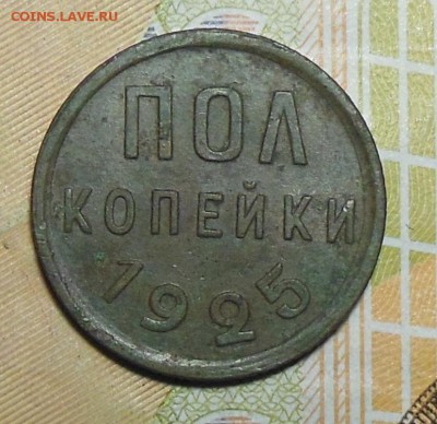 Пол копейки 1925 год - Пол. коп. 1925 г.3