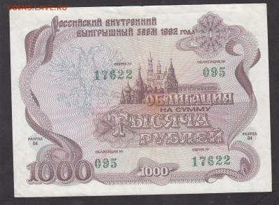 РФ 1992 облигация на 1000р - 163