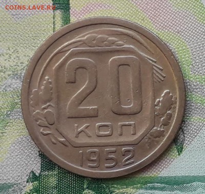 20 копеек 1952 до 08-05-2018 до 22-00 по Москве - 20 52 Р