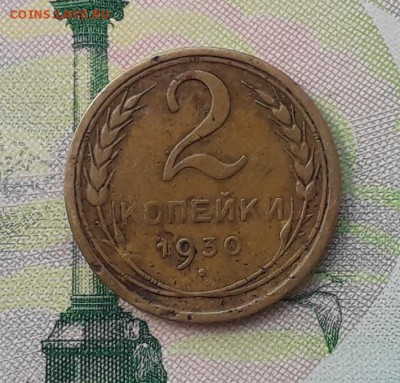 2 копейки 1930 до 08-05-2018 до 22-00 по Москве - 2 30 Р