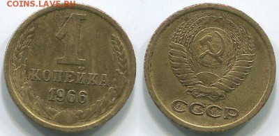 1 копейка 1966 Ф-142 - до 22-00мск 10.05 - 1k-1966-142