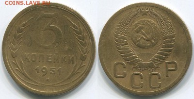 3 копейки 1951 (1) - до 22-00мск 10.05 - 3k-1951-1