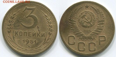 3 копейки 1951 (5) - до 22-00мск 10.05 - 3k-1951-5