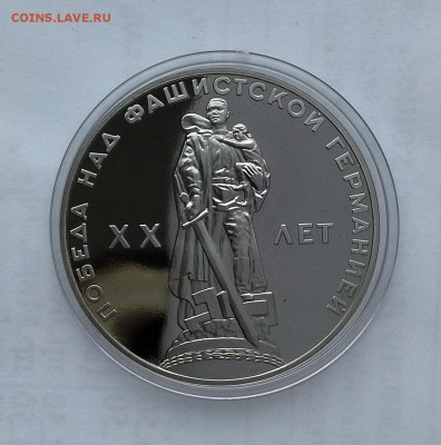 1 рубль 1965 СССР 20 лет Победы в ВОВ. 1988 Н. Proof. - 20180506_172954