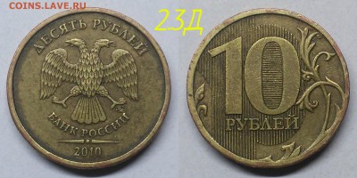 10 рублей 2010 шт.2.3-Б,В1,В3,ВВ4,Д по А.С - Д