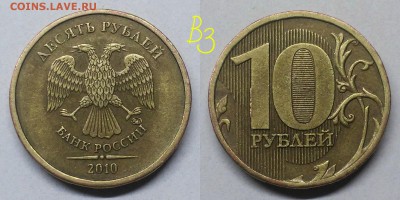 10 рублей 2010 шт.2.3-Б,В1,В3,ВВ4,Д по А.С - В3