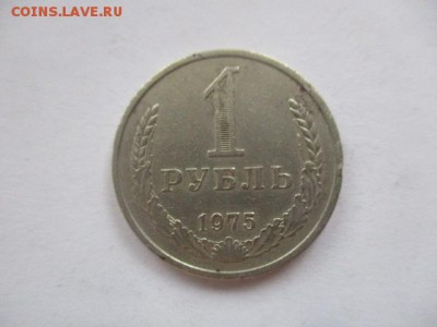 1 рубль 1975 года - IMG_4090.JPG