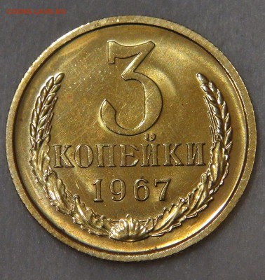 3 копейки 1967 bUNC до 11.05.18 (пт. 22-30) - DSC04687.JPG