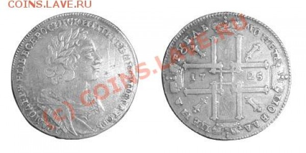 1 рубль 1725 года - 04