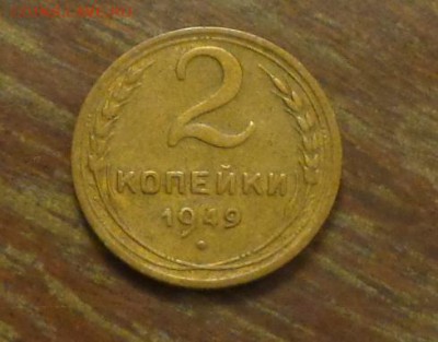 2 копейки 1949 до 13.05, 22.00 - 2 копейки 1949_1