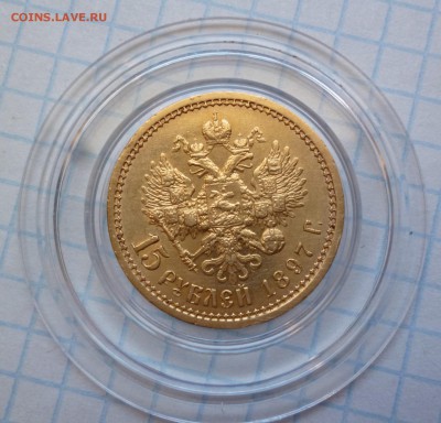 Куплю золотые 15 рублей 1897 - P1080902.JPG