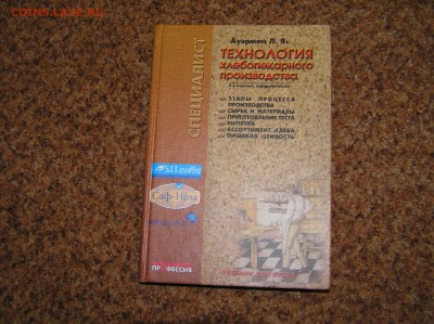 Книга "Технология хлебопекарного производства" - технология хлебопекарного0.JPG