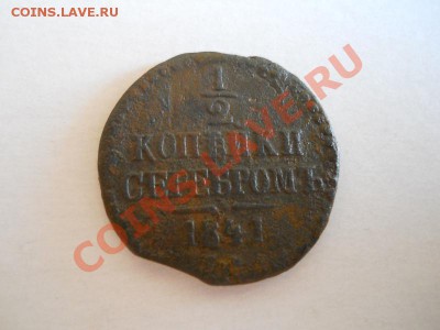 2 Копейки Серебромь 1841 (СМ).Окон-е в 20.00, 26.04.2011. - 1.JPG