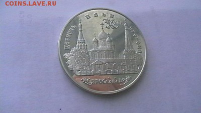 3 рубля. 1996 г. Церковь Ильи пророка до 11,05. по МСК 22-00 - IMGA0440.JPG