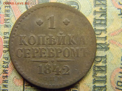 1 копейка серебром 1842 СПМ  до 9.05 в 21.30 по Москве - Изображение 4608