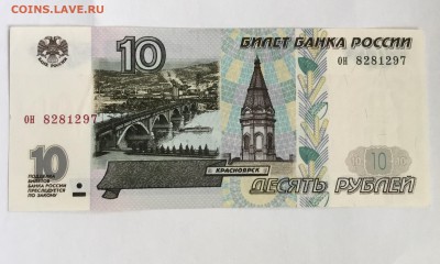 10 рублей 1997 года, без модификации - 937C06A1-1522-47F3-A332-4F1D5561AF97