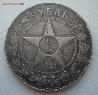 1 РУБЛЬ 1921 г. в ПАТИНЕ до 14.05-22.00.00 - P1450196.JPG