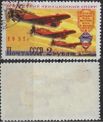СССР 1951. ФИКС. №1648. Самолеты. Тип I - 1648